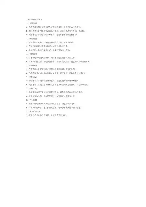 跌倒的预防护理措施