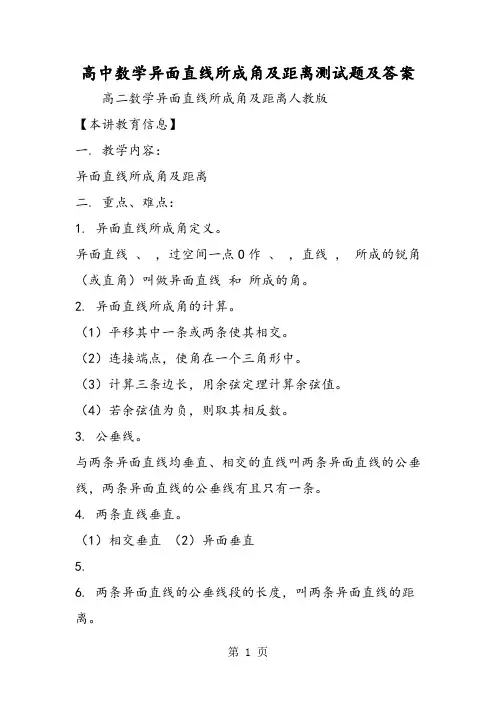 高中数学异面直线所成角及距离测试题及答案