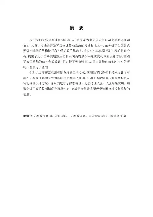 乘用车无级变速器液压系统毕业设计