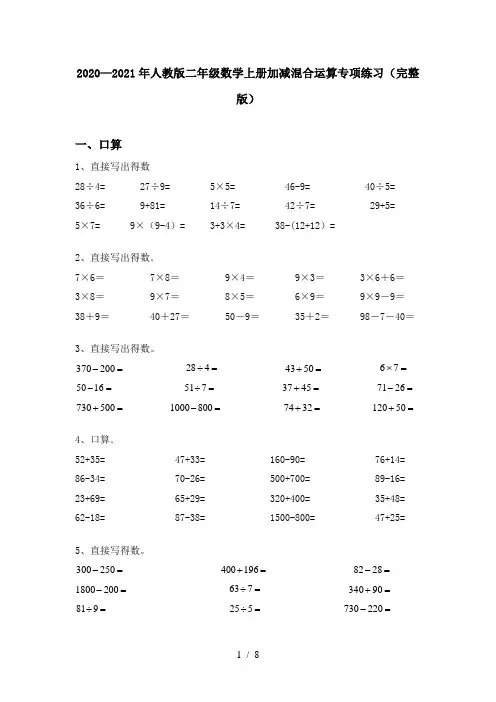 2020—2021年人教版二年级数学上册加减混合运算专项练习(完整版)