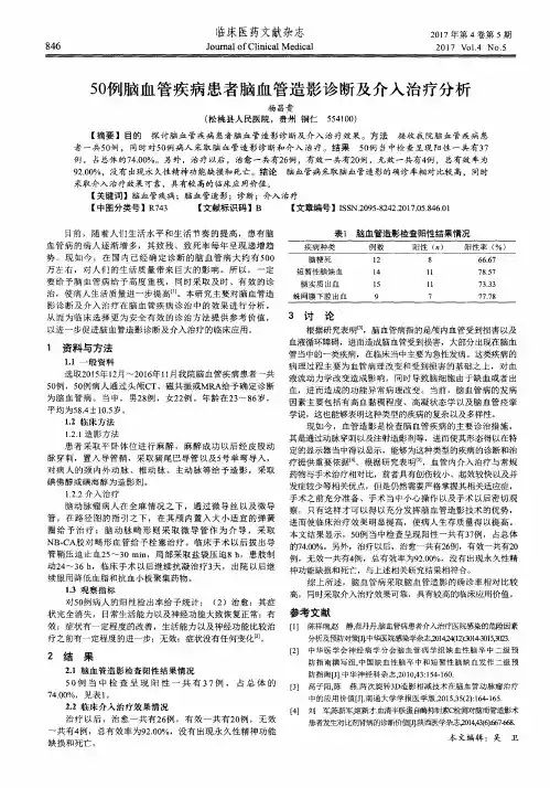 50例脑血管疾病患者脑血管造影诊断及介入治疗分析