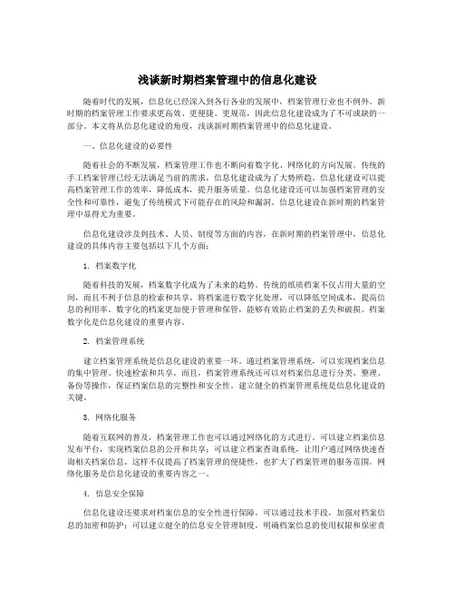 浅谈新时期档案管理中的信息化建设