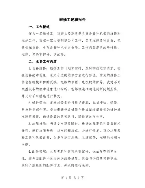 维修工述职报告