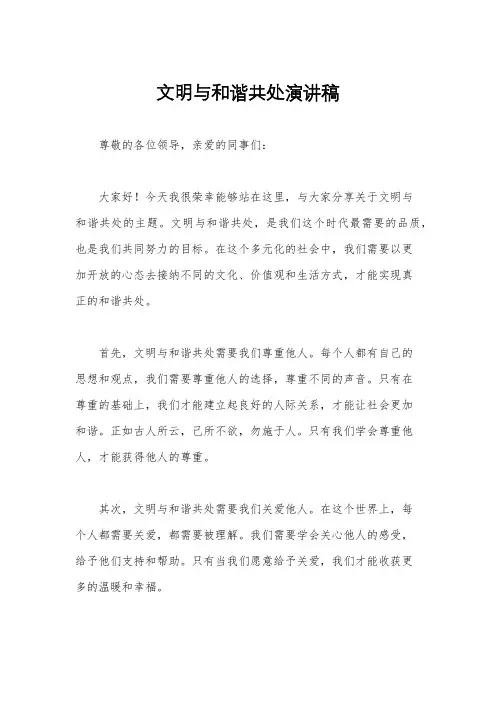 文明与和谐共处演讲稿