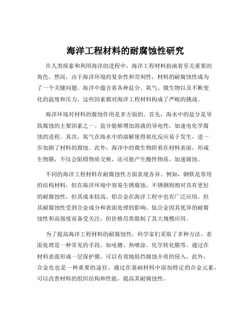 海洋工程材料的耐腐蚀性研究