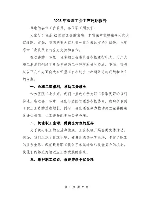2023年医院工会主席述职报告