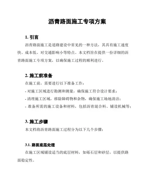 沥青路面施工专项方案