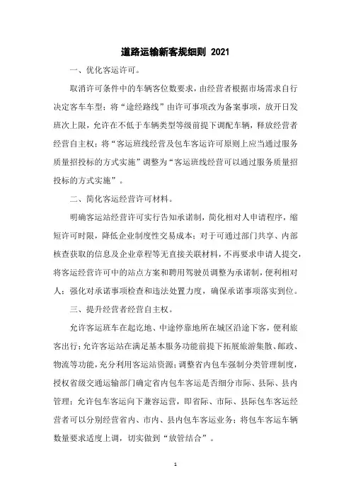 道路运输新客规细则 2021