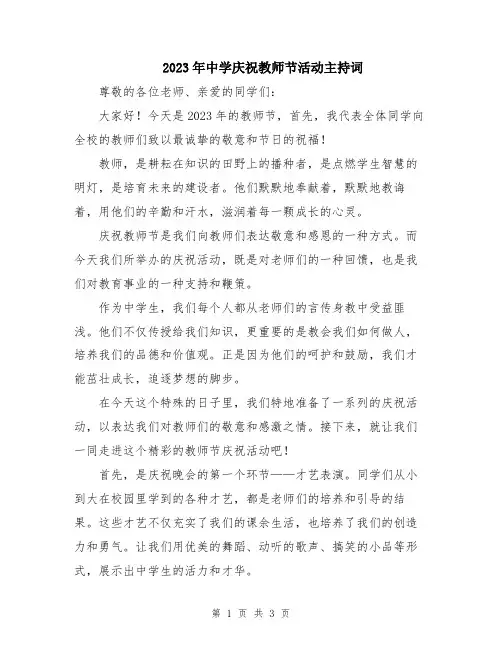2023年中学庆祝教师节活动主持词