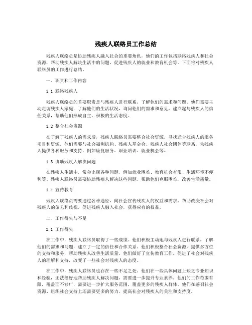 残疾人联络员工作总结