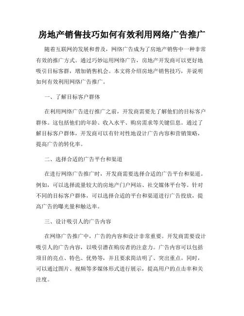 房地产销售技巧如何有效利用网络广告推广