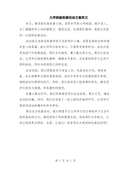 大学班级秋游活动方案范文