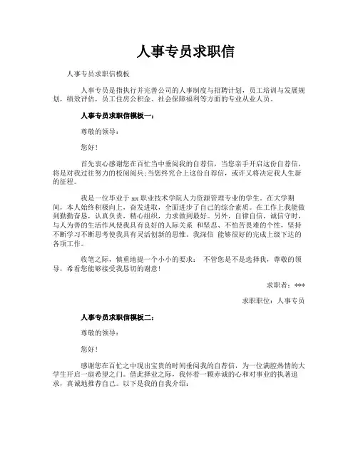 人事专员求职信