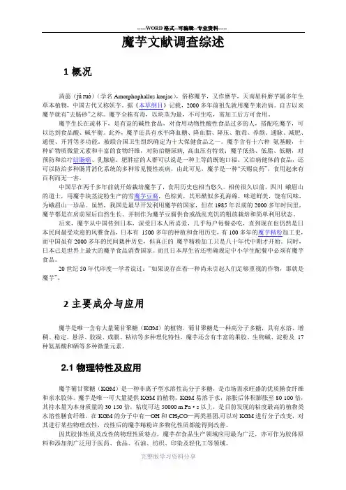 魔芋文献调查综述