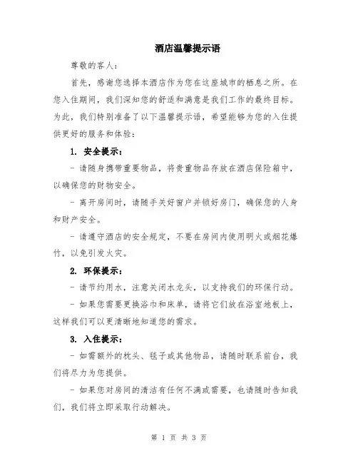 酒店温馨提示语
