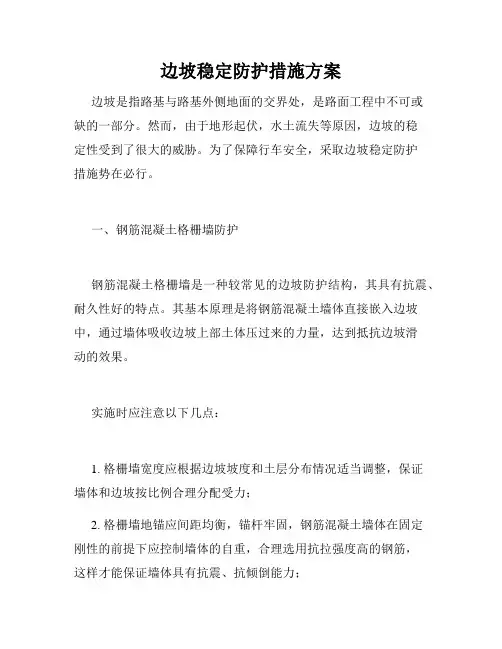 边坡稳定防护措施方案