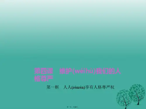 八年级政治下册第二单元第四课第一框人人享有人格尊严权课件新人教版