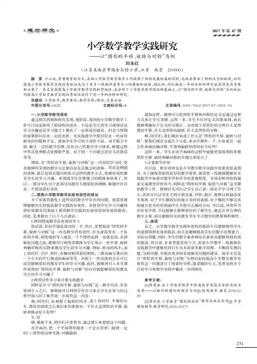 小学数学教学实践研究——以“图形的平移、旋转与对称”为例