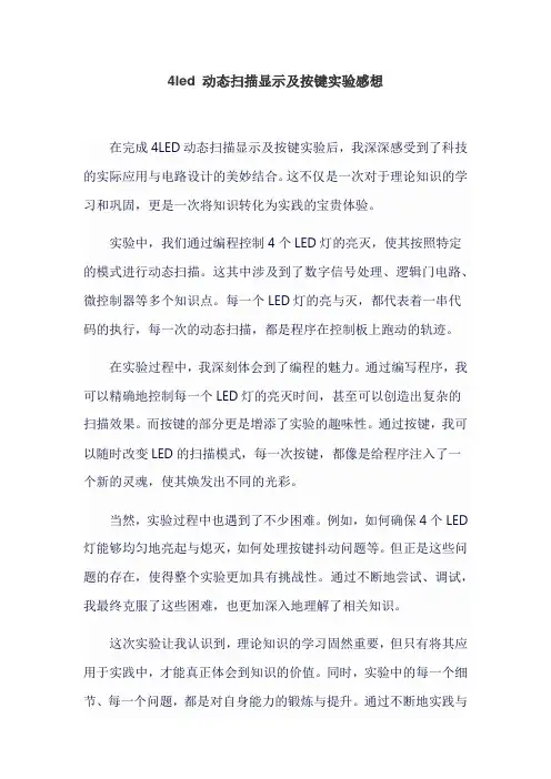 4led 动态扫描显示及按键实验感想