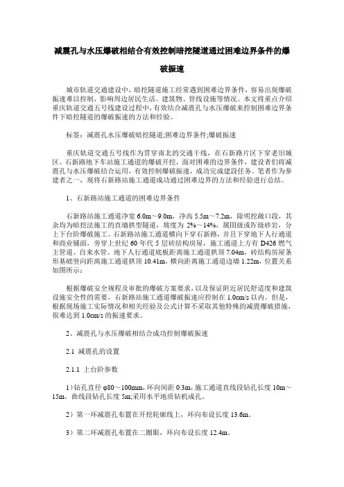 减震孔与水压爆破相结合有效控制暗挖隧道通过困难边界条件的爆破振速