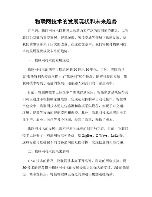 物联网技术的发展现状和未来趋势