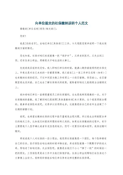 向单位提交的社保缴纳说明个人范文