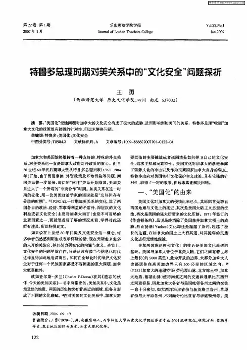 特鲁多总理时期对美关系中的“文化安全”问题探析