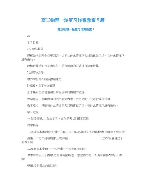 高三物理一轮复习详案教案5篇