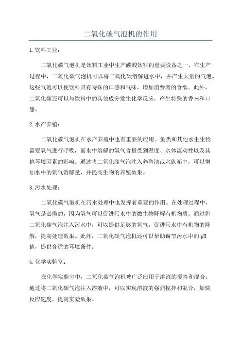 二氧化碳气泡机的作用