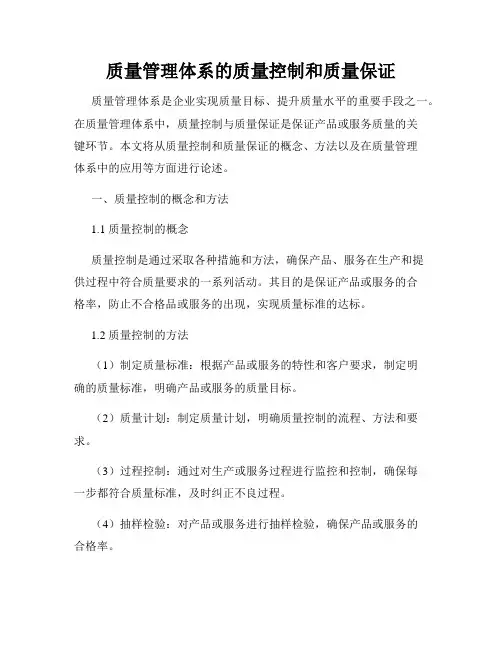 质量管理体系的质量控制和质量保证