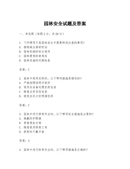 园林安全试题及答案