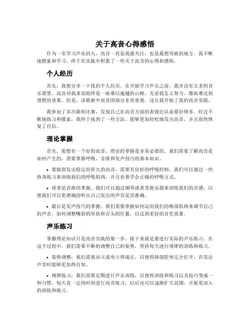 关于高音心得感悟