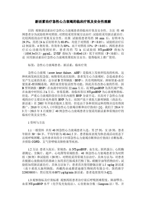 新活素治疗急性心力衰竭的临床疗效及安全性观察