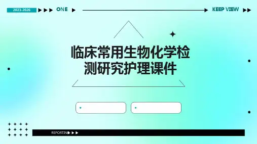 临床常用生物化学检测研究护理课件