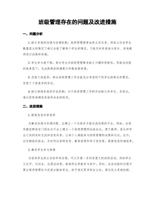 班级管理存在的问题及改进措施