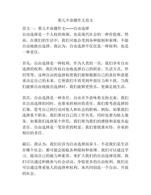 那儿半命题作文范文