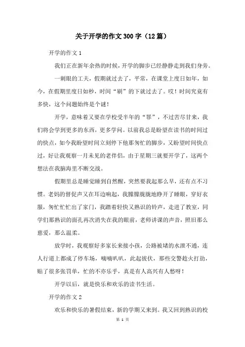 关于开学的作文300字(12篇)