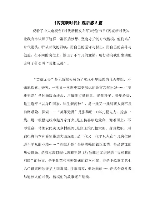 《闪亮新时代》观后感5篇