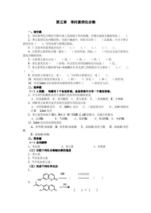 【最新资料】第五章苯丙素类化合物
