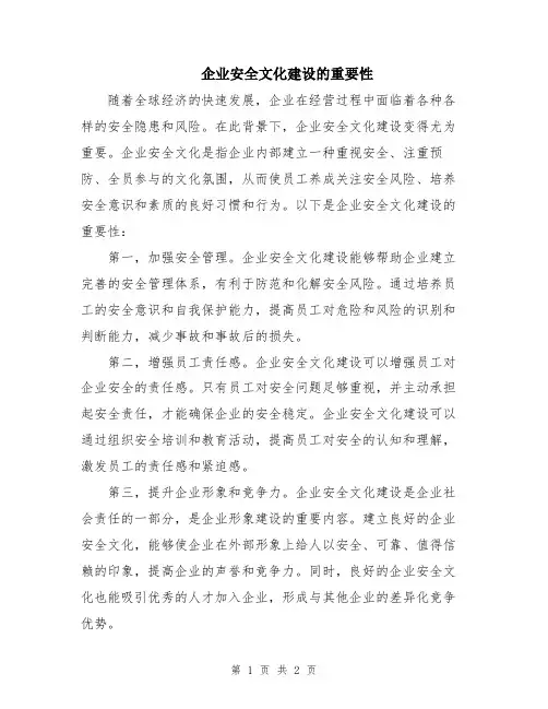 企业安全文化建设的重要性