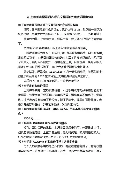 老上海手表型号很多哪几个型号比较值钱可以收藏