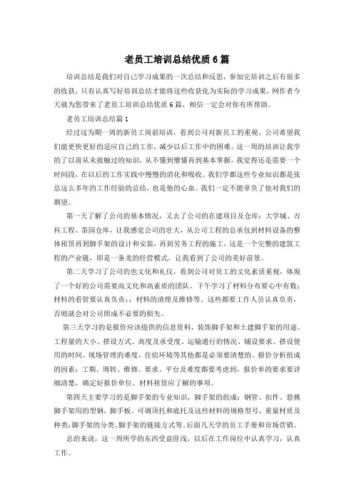 老员工培训总结优质6篇