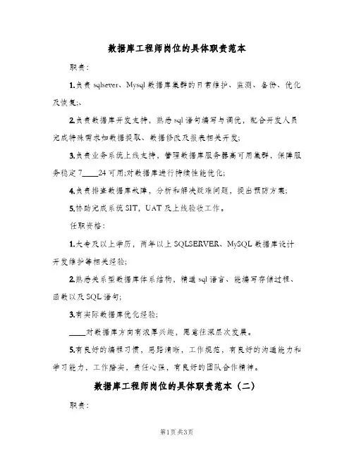 数据库工程师岗位的具体职责范本(三篇)