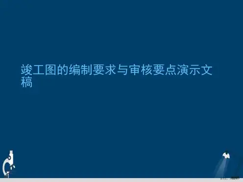 竣工图的编制要求与审核要点演示文稿