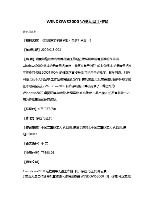 WINDOWS2000实现无盘工作站