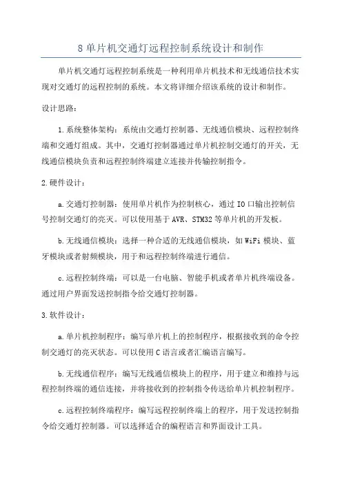 8单片机交通灯远程控制系统设计和制作