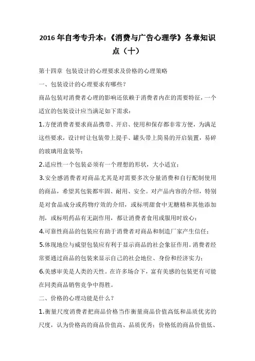 2016年自考专升本：《消费与广告心理学》各章知识点(十)