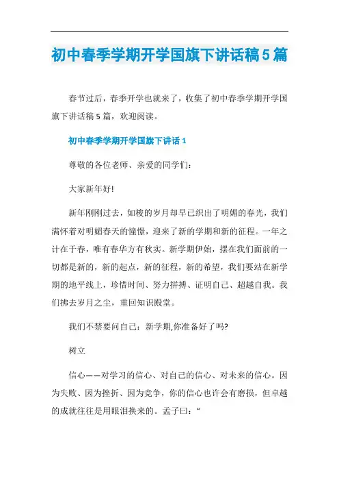 初中春季学期开学国旗下讲话稿5篇