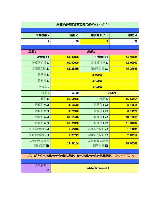 标准直齿锥齿轮计算公式