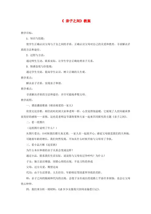 七年级思想品德上册 第三单元 相处之道第七课 亲子之间教案 湘教版